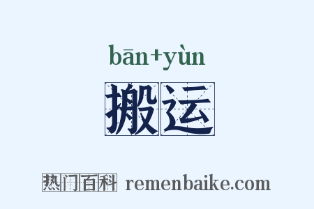 搬运是什么意思的图片